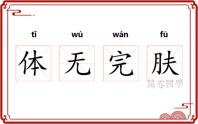 体无完肤