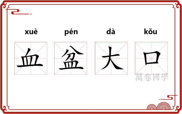 血盆大口