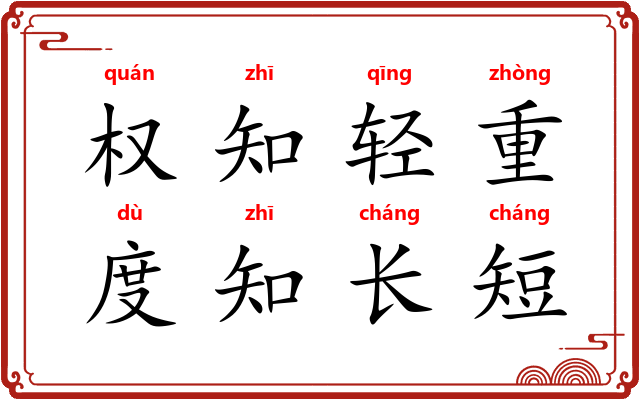 权知轻重，度知长短
