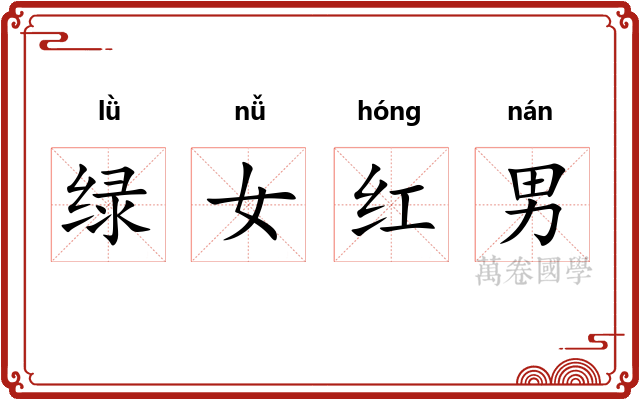 绿女红男