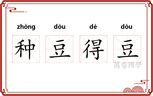 种豆得豆