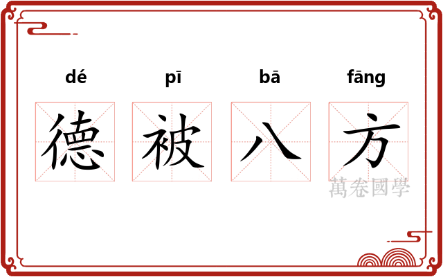 德被八方