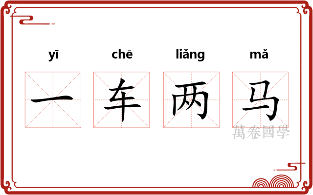 一车两马
