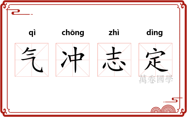 气冲志定