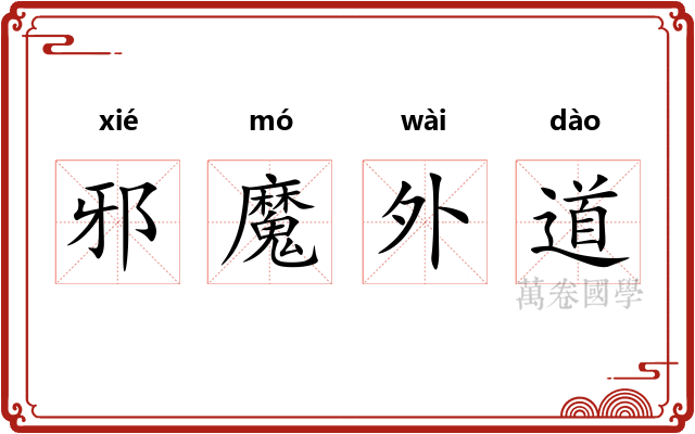 邪魔外道