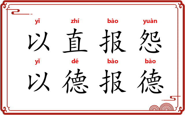 以直报怨，以德报德