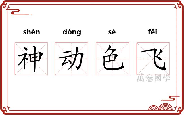 神动色飞