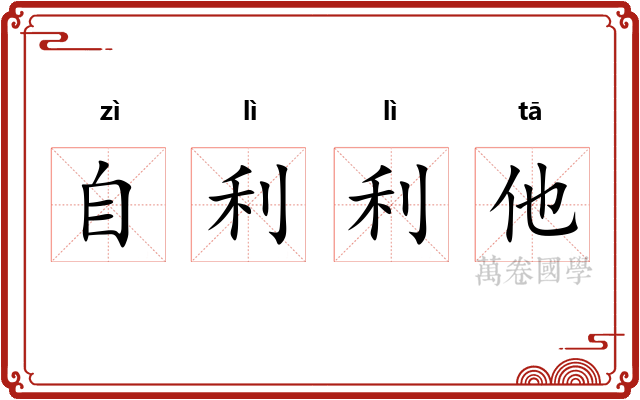 自利利他