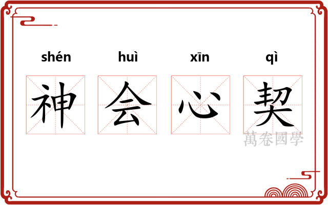神会心契