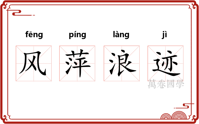 风萍浪迹
