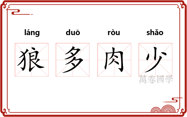 狼多肉少