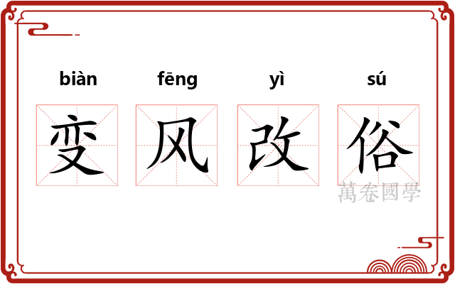 变风改俗