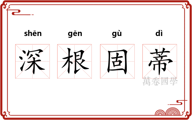 深根固蒂