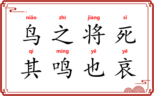 鸟之将死，其鸣也哀