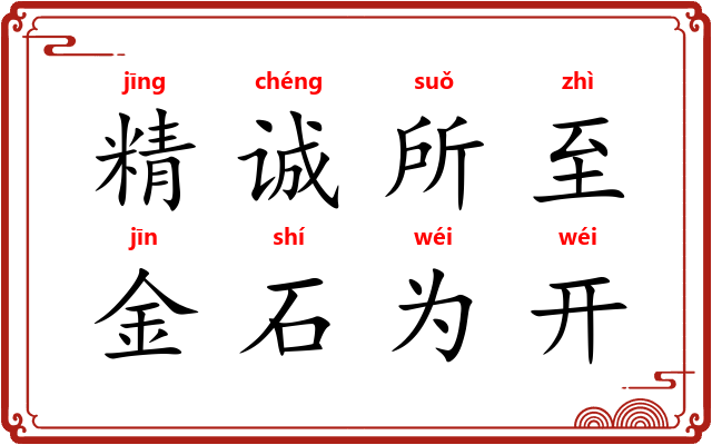 精诚所至，金石为开