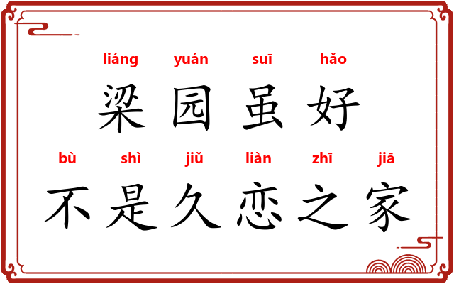 梁园虽好，不是久恋之家