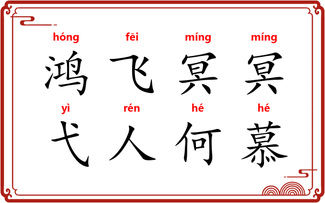 鸿飞冥冥，弋人何慕