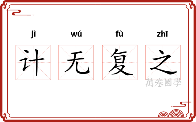 计无复之