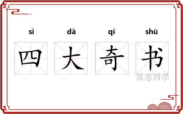 四大奇书