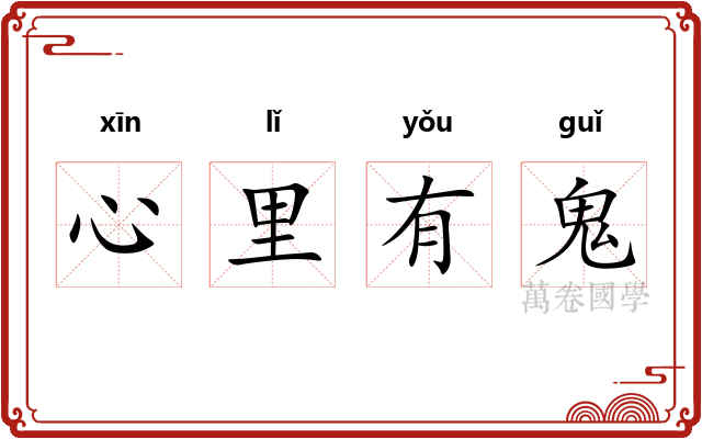 心里有鬼
