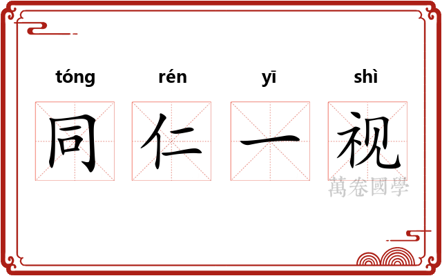 同仁一视