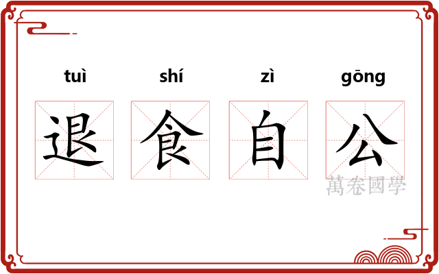 退食自公