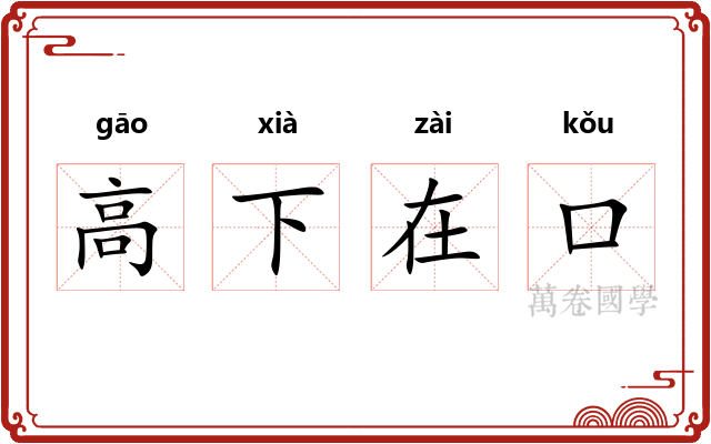 高下在口