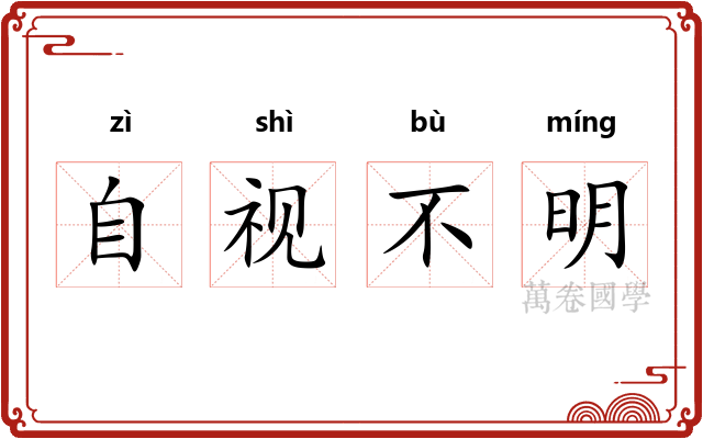 自视不明