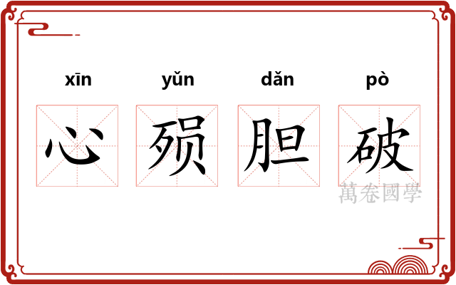 心殒胆破