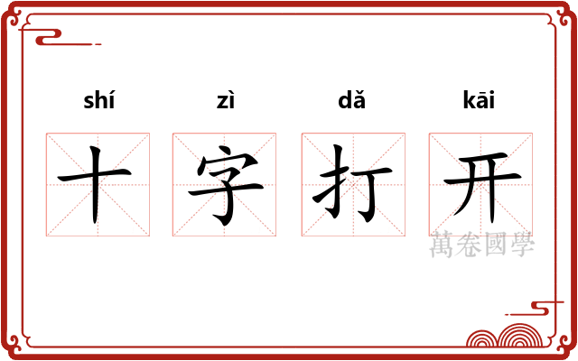 十字打开