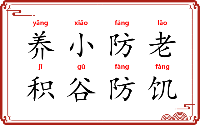 养小防老，积谷防饥