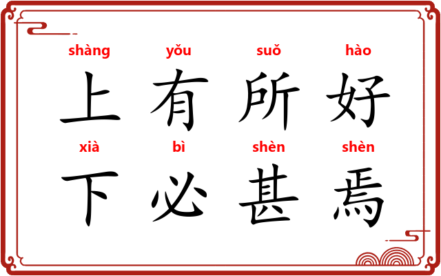 上有所好，下必甚焉