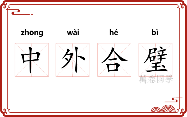 中外合璧