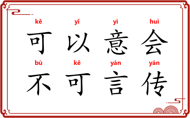 可以意会，不可言传