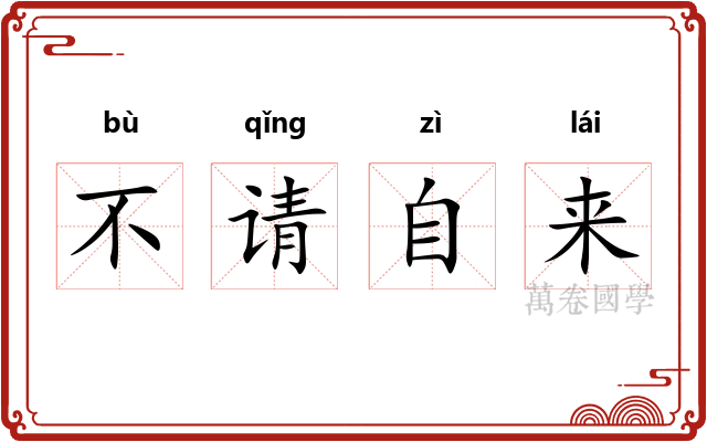 不请自来