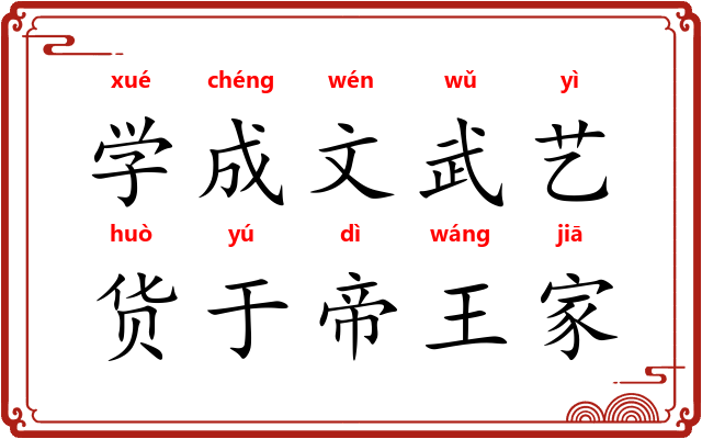 学成文武艺，货于帝王家