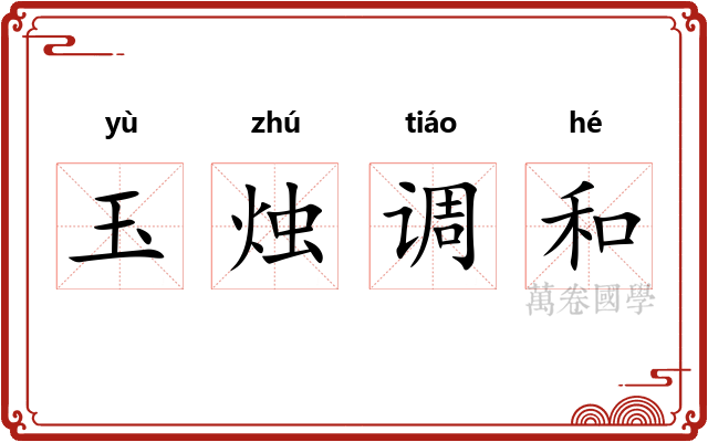 玉烛调和