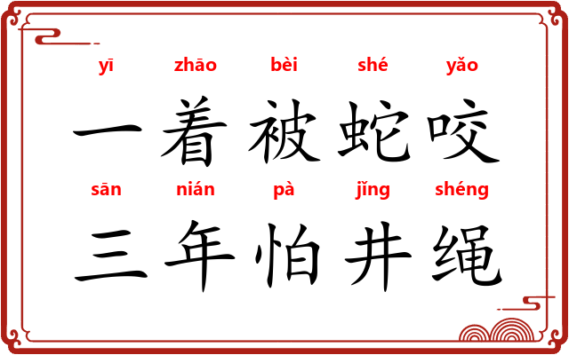 一着被蛇咬，三年怕井绳