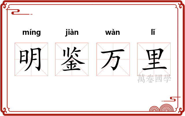 明鉴万里