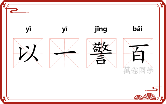 以一警百