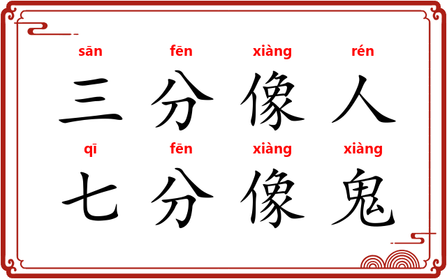 三分像人，七分像鬼
