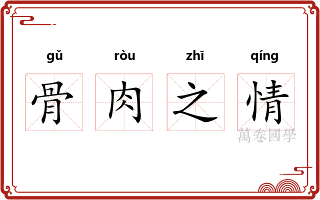 骨肉之情