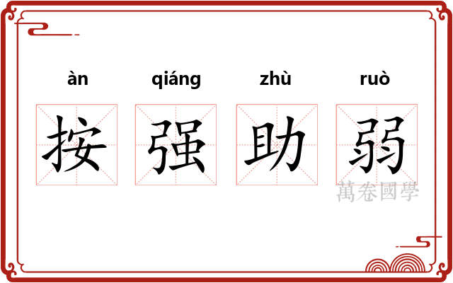 按强助弱