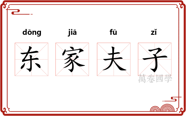 东家夫子