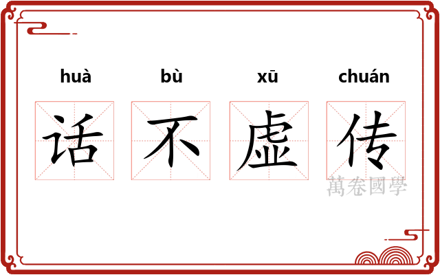 话不虚传