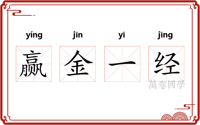 赢金一经