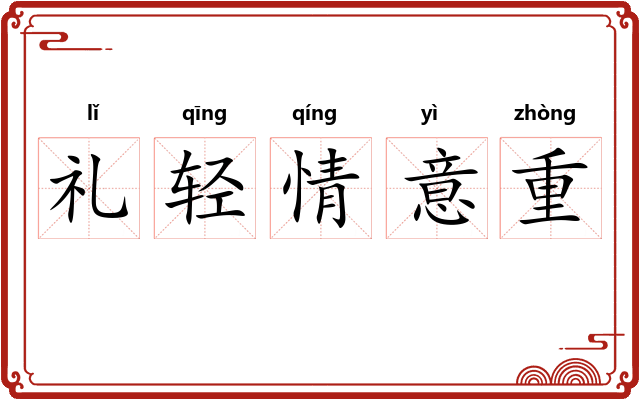 礼轻情意重