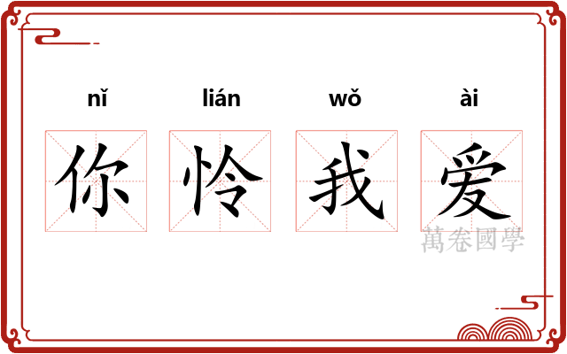 你怜我爱