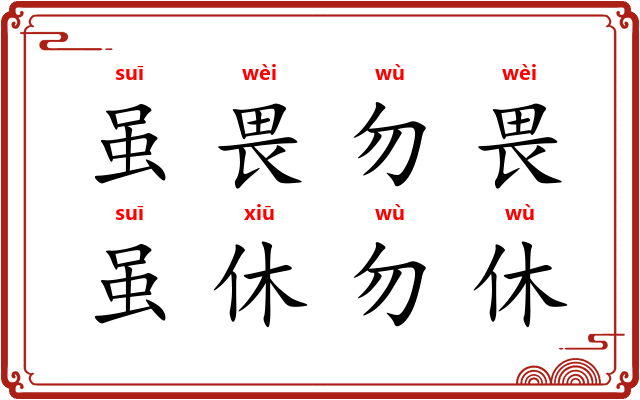 虽畏勿畏，虽休勿休