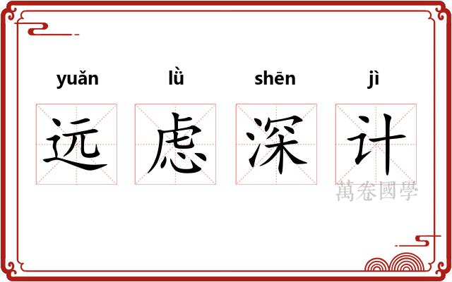 远虑深计
